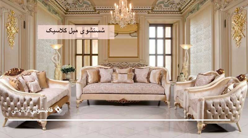 شستشوی مبل کلاسیک در بهترین قالیشویی تهران