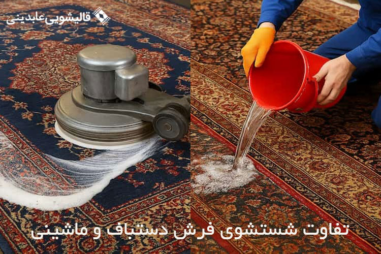 تفاوت شستشوی فرش دستباف و ماشینی دز قالیشویی عابدینی