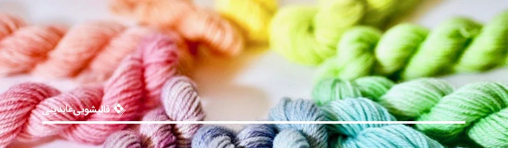 رنگرزی فرش در قالیشویی عابدینی