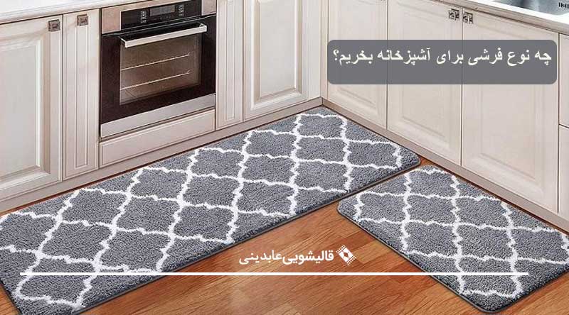 فرش مناسب آشپزخانه