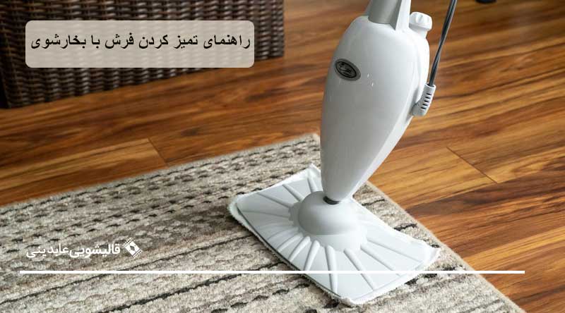  نحوه صحیح تمیز کردن فرش با بخارشوی
