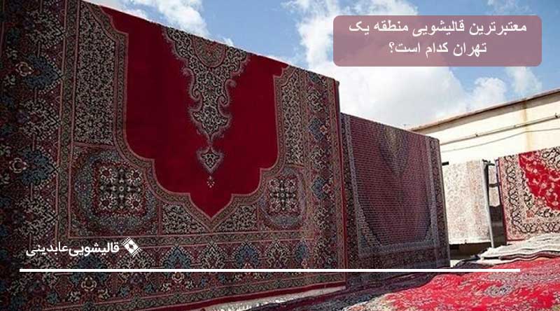 معتبرترین قالیشویی منطقه یک تهران کدام است