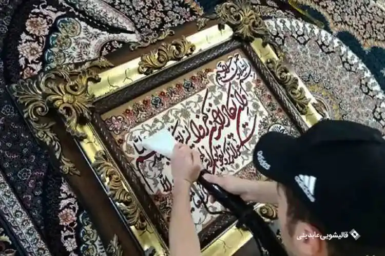 شستشوی تابلو فرش دستباف در قالیشویی عابدینی