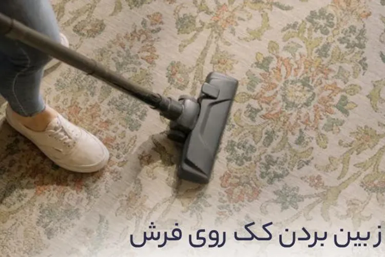علائم وجود کک در فرش