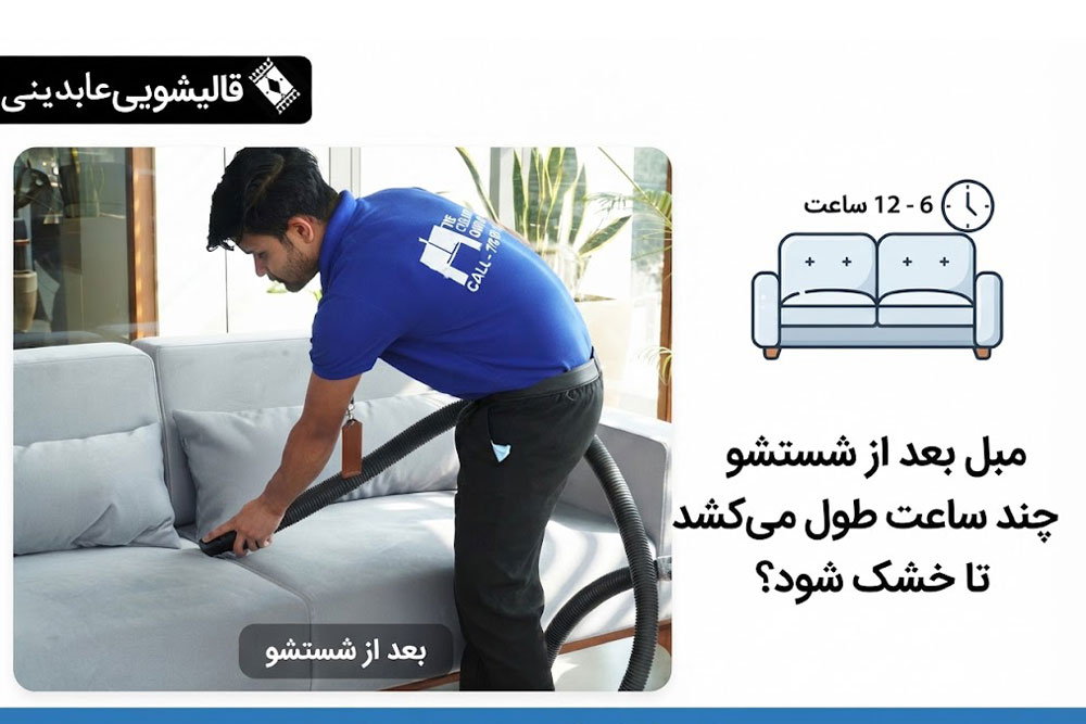 زمان خشک شدن انواع مختلف مبل